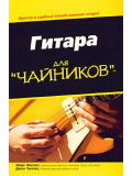 ГИТАРА ДЛЯ ЧАЙНИКОВ, зображення 1 | JAM ГИТАРА ДЛЯ ЧАЙНИКОВ, зображення 1